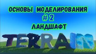 Основы моделирования в Roblox Studio №2 / Ландшафт (Terrain)