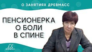 Пенсионерка о роликовом деревянном тренажере-массажере для спины Древмасс (Drevmass).