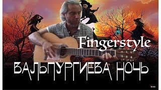 Сектор Газа-Валпургиева ночь- Fingerstyle cover