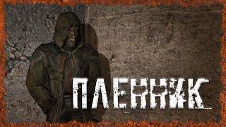 Пленник S.T.A.L.K.E.R. ОП 2.2 Народная солянка