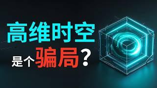 【硬核科普】我们的世界究竟是多少维的？高维时空是骗局吗？为什么物理学家那么相信高维时空的存在？18分钟带你深度解析维度的本质！