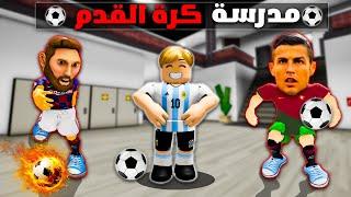 فيلم روبلوكس : دخلت مدرسة كرة القدم ( أصبحت امهر لاعب في التاريخ ) دخلت كأس العالم 