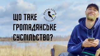 Що таке Громадянське Суспільство? #supiilake