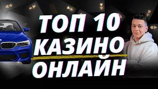  ТОП 10 КАЗИНО 2025 В РОССИИ  ТОП 10 КАЗИНО ОНЛАЙН 2025 ЛУЧШИХ 