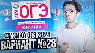 ФИЗИКА ОГЭ 2024 ВАРИАНТ 28 КАМЗЕЕВА РАЗБОР ЗАДАНИЙ I Эмиль Исмаилов - Global_EE