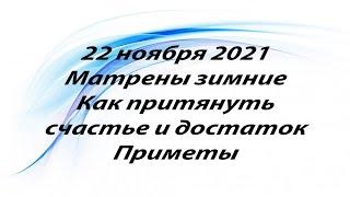 22 ноября 2021 Матрена Константинопольская и Матрена Московская.  Матрены зимние . Приметы.