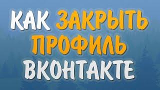 Как закрыть профиль в вк с телефона и компьютера