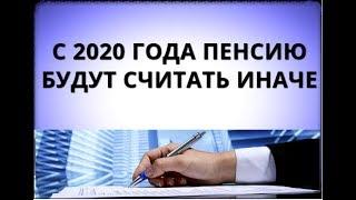 С 2020 года пенсию будут считать иначе