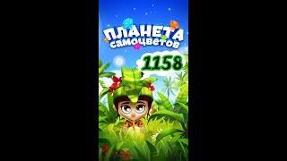 1158 уровень Планета Самоцветов