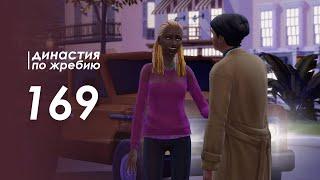 The Sims 4 Династия По Жребию | Мюррей #169 Взрослые ухажеры | 3 поколение