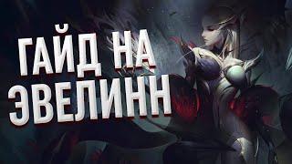 ГАЙД на ЭВЕЛИНН в ЛЕСУ в 13 СЕЗОНЕ за 5 минут | League of Legends