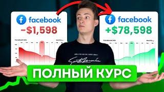  Таргетинг Facebook Рекламы: от Новичка до Профи за 40 Минут БЕСПЛАТНЫЙ Курс (6+ Лет Опыта)