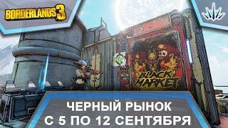 Borderlands 3. Черный Рынок от Мориса. С 5 по 12 сентября.