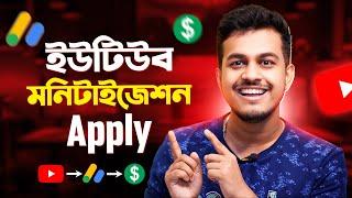 কিভাবে ইউটিউব চ্যানেল মনিটাইজেশন চালু করবেন || How To Apply Youtube Monetization In Bangla 2024