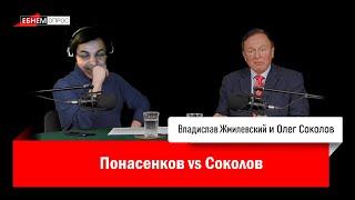 ПОНАСЕНКОВ VS СОКОЛОВ - РАЗБОР ЖМИЛЕВСКОГО