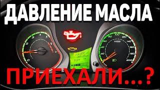 ЗАГОРЕЛАСЬ ЛАМПА ДАВЛЕНИЯ МАСЛА - НЕ СПЕШИТЕ ПАНИКОВАТЬ! / LADA KALINA SPORT  #автоваз #ладакалина