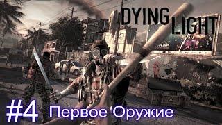 DyingLightGame #4 Первый Огнестрельное Оружие