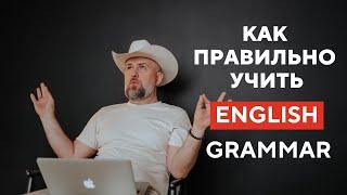 Как Правильно Учить Английскую Грамматику - Join My English Club