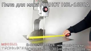 ПИЛА ДЛЯ МЯСА HLS-1650A / HKN-SE1650M