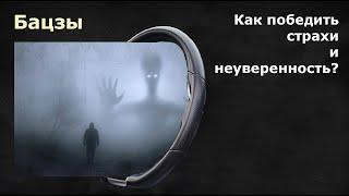 БАЦЗЫ: Как победить страхи и неуверенность?