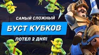 САМЫЙ СЛОЖНЫЙ ПОДЪЕМ КУБКОВ, ПОТЕЛ 2 ДНЯ! ЧТО ЗА ИМБОДЕКА / CLASH ROYALE