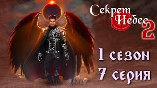 Люцифер  Секрет Небес 2 || 1 сезон 7 серия