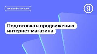 Подготовка к продвижению интернет-магазина