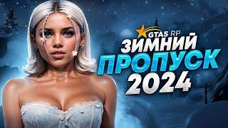 ОТКРЫТИЕ НОВОГО ЗИМНЕГО ПРОПУСКА 2025 НА GTA 5 RP! САМЫЕ ИМБОВЫЕ ШМОТКИ ВЫБИЛА!