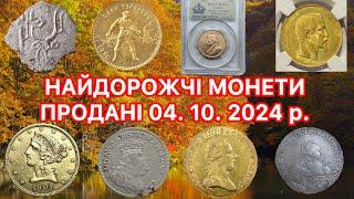 11 ЛОТІВ МОНЕТ. ПРОДАНІ 4. 10. 2024 р. НА САЙТІ ВІОЛІТІ. ТОП ДОРОГИХ МОНЕТ. ЗОЛОТІ ТА СРІБНІ МОНЕТИ.