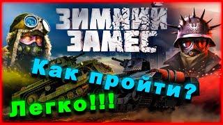 Как пройти потасовку зимний замес? [CROSSOUT PS4]