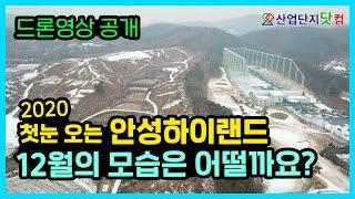 안성하이랜드 11월 2일 토목공사 착공! 12월의 현장 모습, 눈 오는 날 담아보았습니다 [산업단지 드론투어]