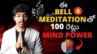 ఈ BELL MEDITATION తో BRAIN POWER 100 రెట్లు పెంచుకోండి! How to improve brain power 4K