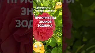 Что является приоритетом для каждого знака Зодиака  / Эзотерика Гороскоп Астрология Знаки