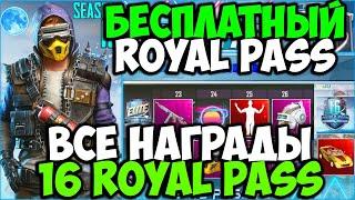 16 ROYAL PASS : ОБЗОР НАГРАД ПЛАТНОЙ ЛИНЕЙКИ 16 СЕЗОНА ПУБГ МОБАЙЛ | НОВЫЕ СКИНЫ В PUBG MOBILE