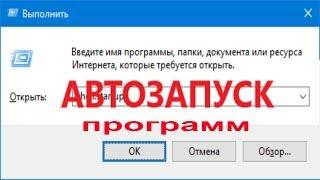 Как сделать автозапуск программ или файлов при включении ПК