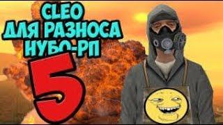 5 CLEO для РАЗНОСА нубо-рп самп 0.3.7