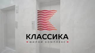 Лифтовые кабины - ЖК КЛАССИКА