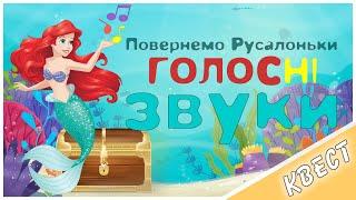 Голосні звуки. Квест: повернемо голос Русалоньки. 6 ігор з голосними. Проспівка. Співаємо голосні.