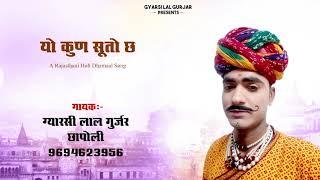 Yo Kun Suto Chhe | यो कुण सूतो छे मारग में | Holi Song 2019 | Gyarsi Lal Gurjar Chhapoli