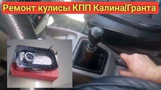 Замена кулисы КПП LADA Калина