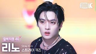 [얼빡직캠 4K] 스트레이 키즈 리노 'Chk Chk Boom'(Stray Kids LEE KNOW Facecam) @뮤직뱅크(Music Bank) 240726