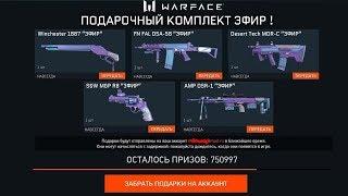 УСПЕЙ ЗАБРАТЬ КОМПЛЕКТ ЭФИР В WARFACE !