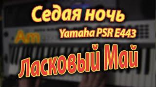 Седая ночь на синтезаторе Yamaha PSR E443