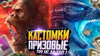 КАСТОМКИ ПРИЗОВЫЕ КАЖДАЯ НА 720 UC ЗА ТОП 1ПУБГ МОБАЙЛ СТРИМ | ПУБГ МОБАЙЛ ОНЛАЙН | PUBG MOBILE