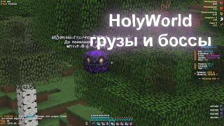 ГРУЗЫ И БОССЫ НА АНАРХИИ ХОЛИВОРЛД | HolyWorld | FunTime