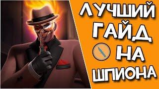 Лучший гайд на ШПИОНА  Team fortress Перезалив