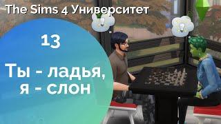 The Sims 4 Университет # 13 - Самые умные двоечники