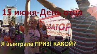 День отца!  Отмечаем Впервые в Украине