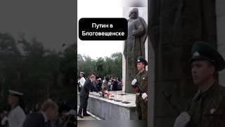 Первый приезд В.В. Путина в Благовещенск состоялся в 2000 году