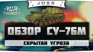 Обзор СУ-76М | War Thunder | Гайд